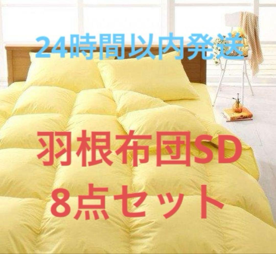 フェザー　羽根布団　セミダブル　SD　8点セット ベッドタイプ　ミルキーイエロー