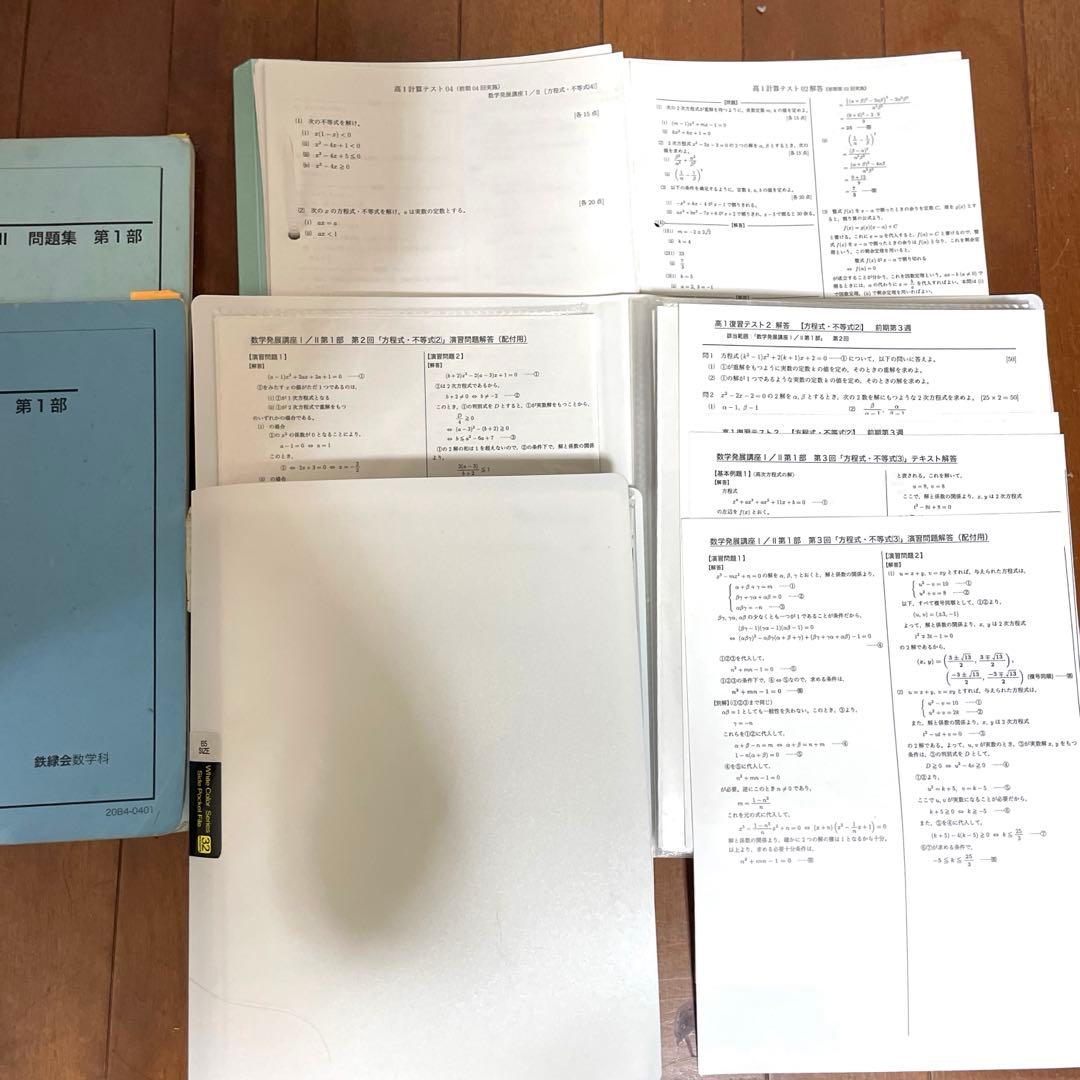 鉄緑会　高1 数学発展講座 I / II 問題集 第1部 第2部 プリント付き