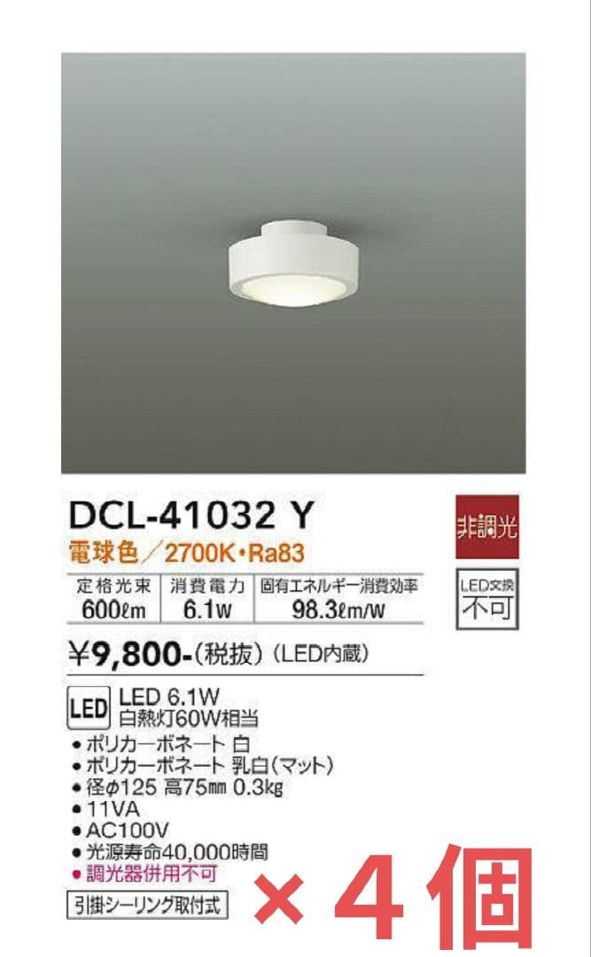【新品未開封】DAIKO LED シーリング４個セット　DCL41032Y