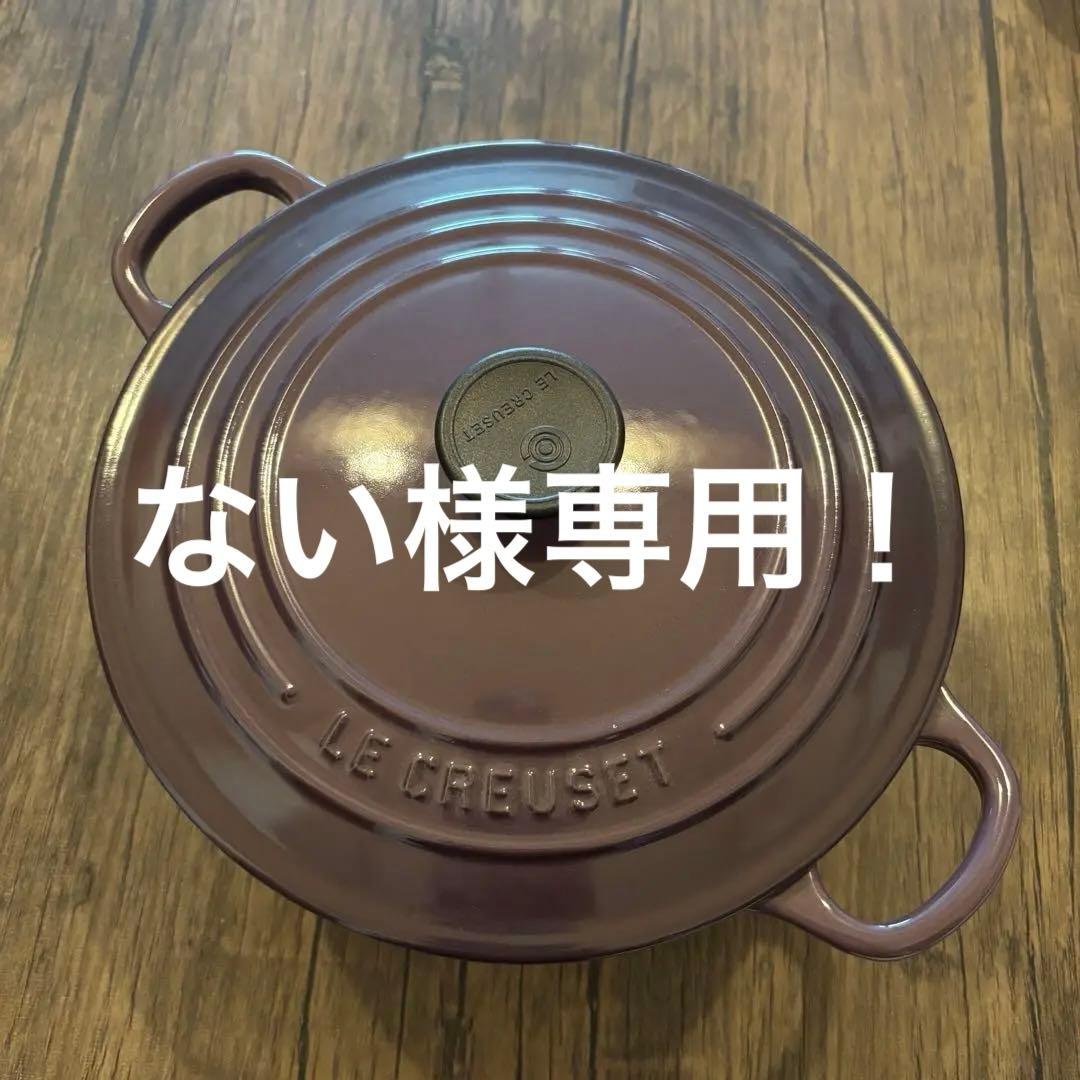 ない！Le Creusetココットロンド22カシス＋オーバル25ラピス