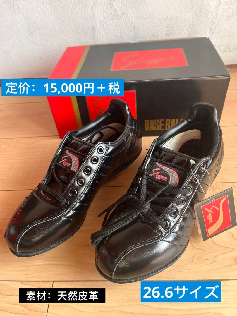 久保田スラッガー 野球スパイク D-150 26.5cm 革底 新品