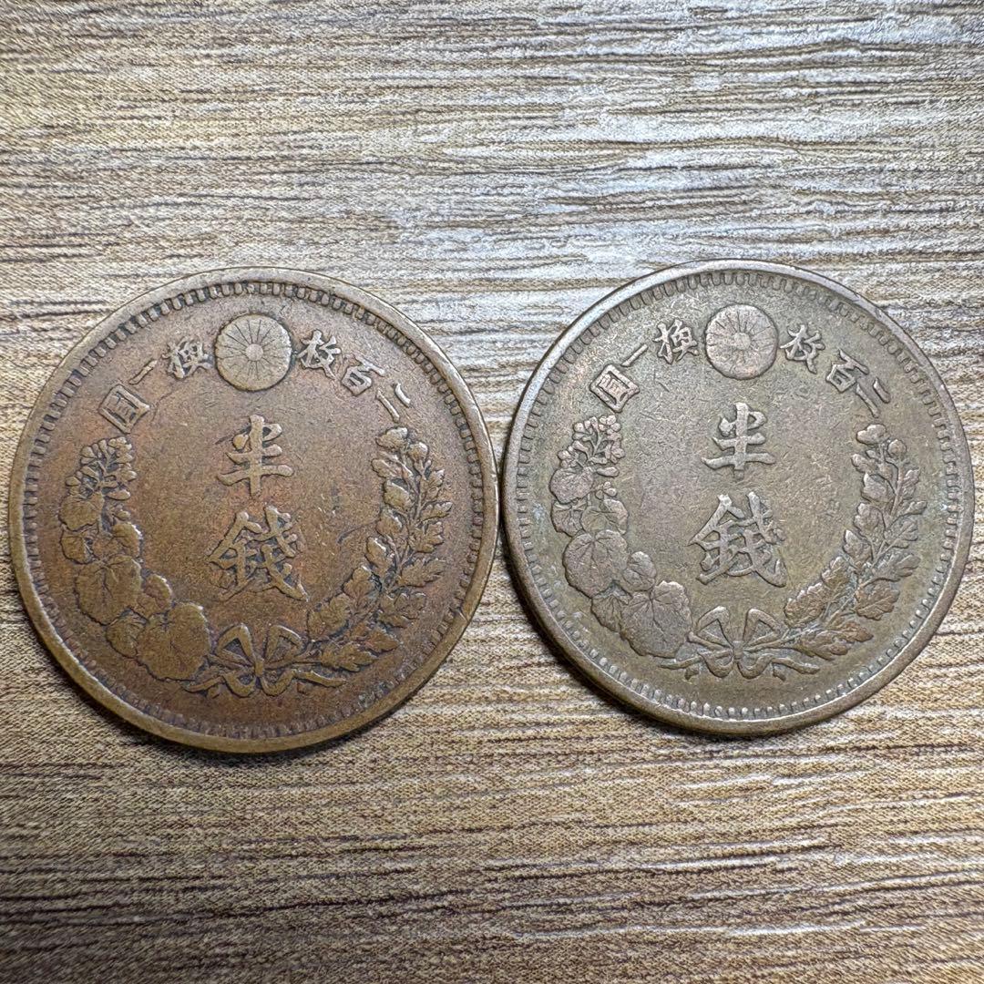 専用品　半銭銅貨3種　竜2m6