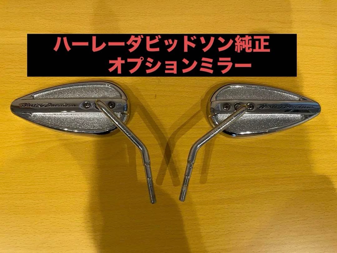 美品　ハーレーダビッドソン 純正ミラー クローム仕上げ