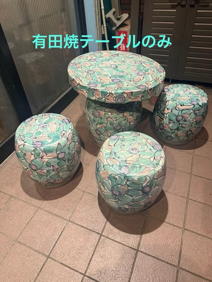 有田焼　テーブルのみ