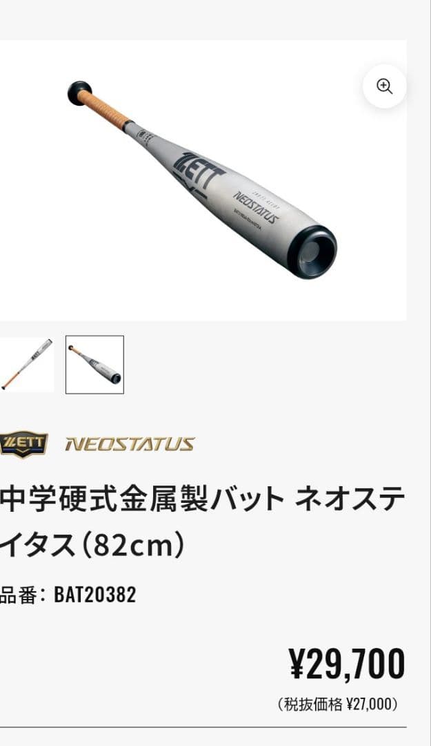 ZETT中学硬式バット NEOSTATUS 硬式バット 82cm　730g