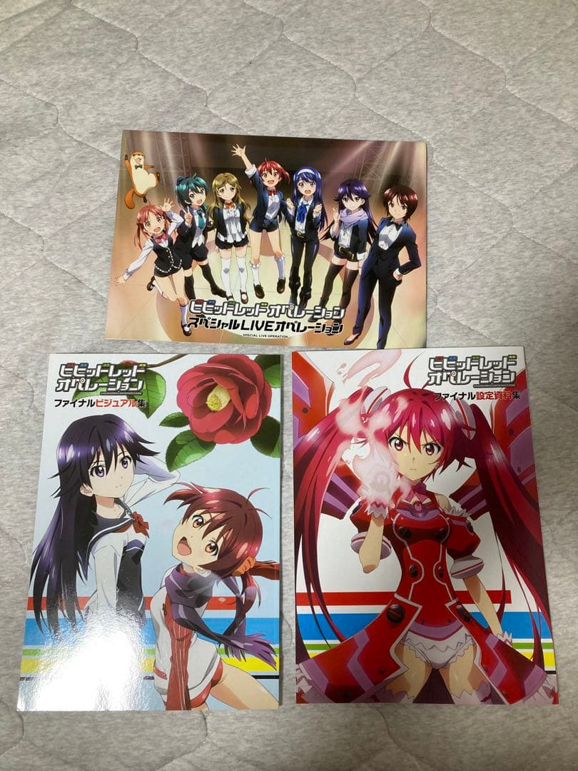 ビビッドレッド・オペレーション 資料集