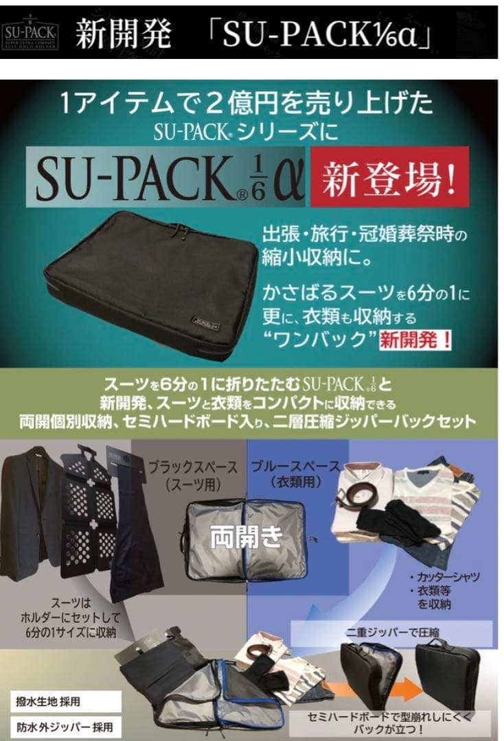 【新品未使用】スーツと衣類をコンパクトに収納「SU-PACK1/6α