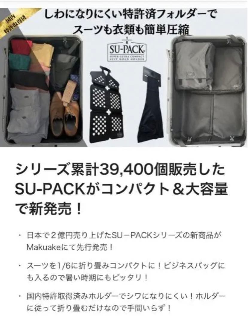 【新品未使用】スーツと衣類をコンパクトに収納「SU-PACK1/6α