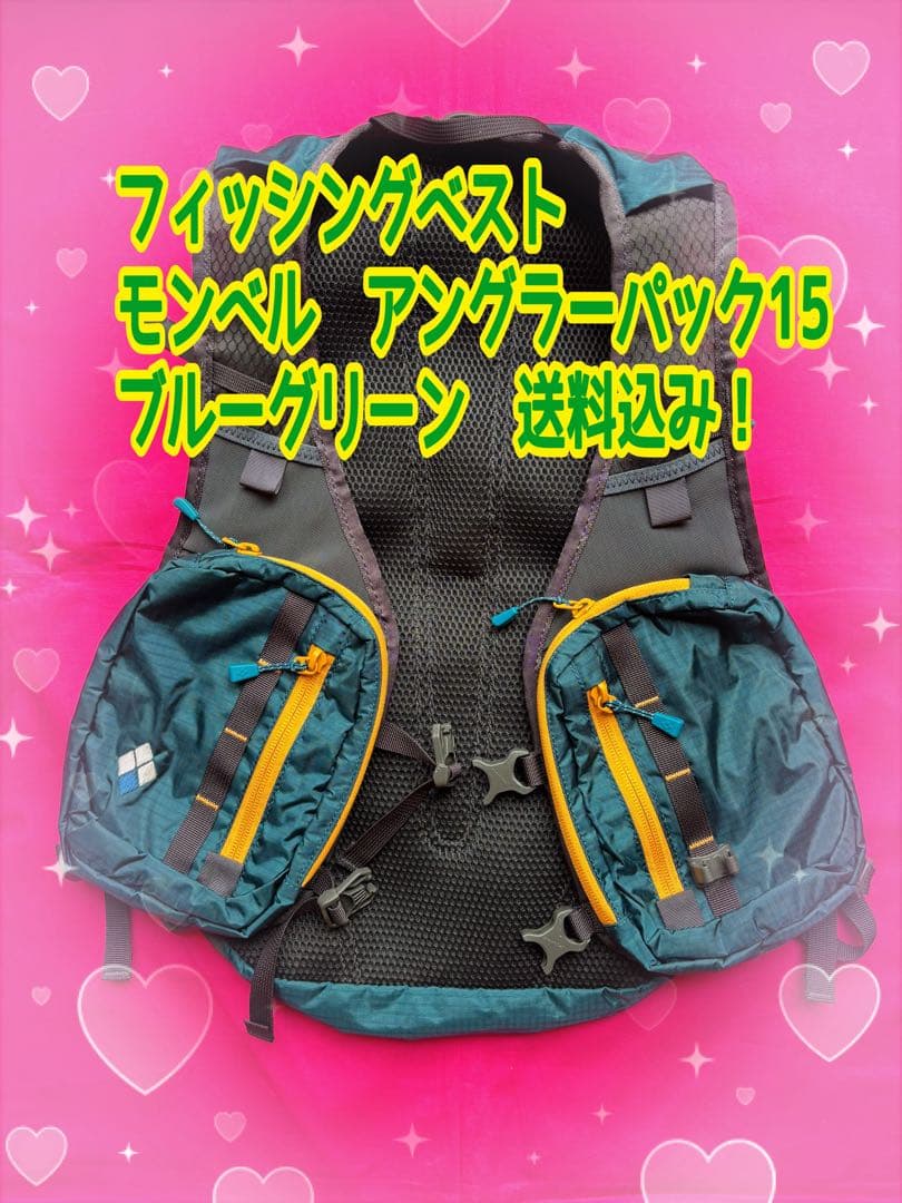 フィッシングベストモンベル　アングラーパック15 ブルーグリーン　送料込み！