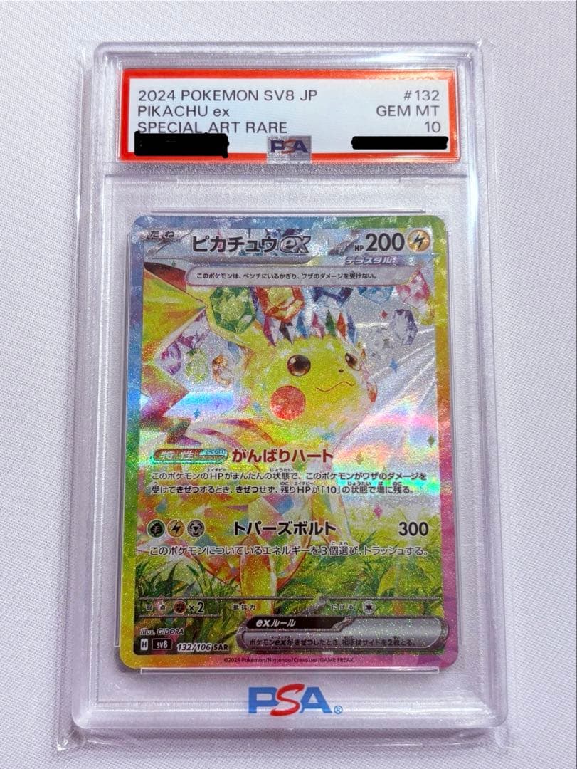 早い者勝ち！PSA10 ピカチュウex SAR SV8 超電ブレイカー
