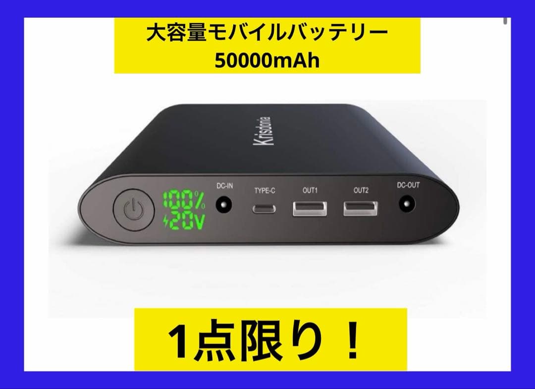 新品Krisdonia 大容量モバイルバッテリー 50000mAhポータブル電源