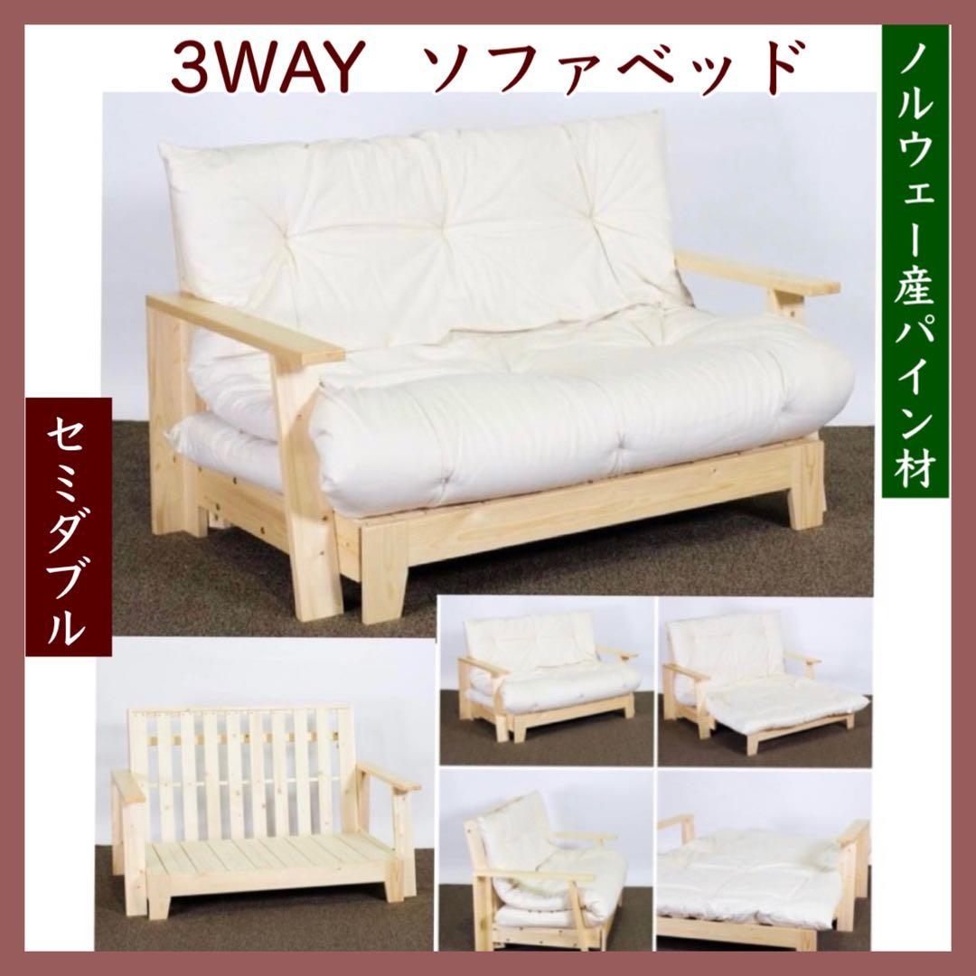 E 新品 北欧パイン ソファベッド セミダブル すのこベッド ソファ カントリー