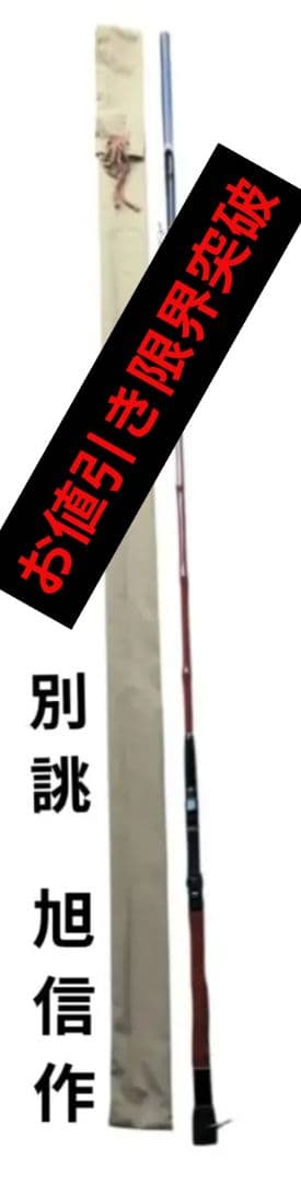 別誂 旭信 一本作り ヘチ竿 鯨 穂先 鞘付き チヌ カワハギ 竹竿 旭信作
