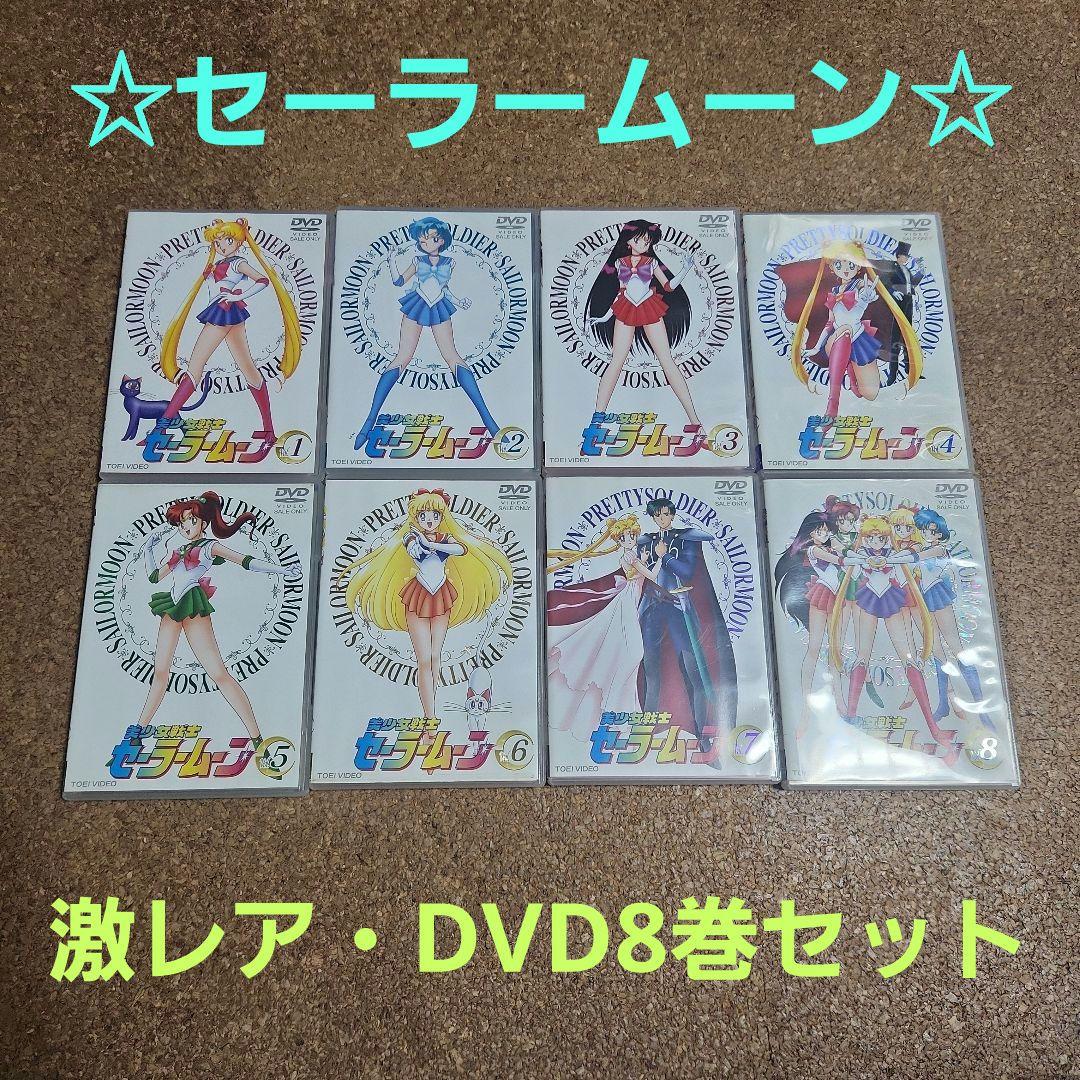 ぴ*か様 美少女戦士セーラームーン DVD 全8巻セット
