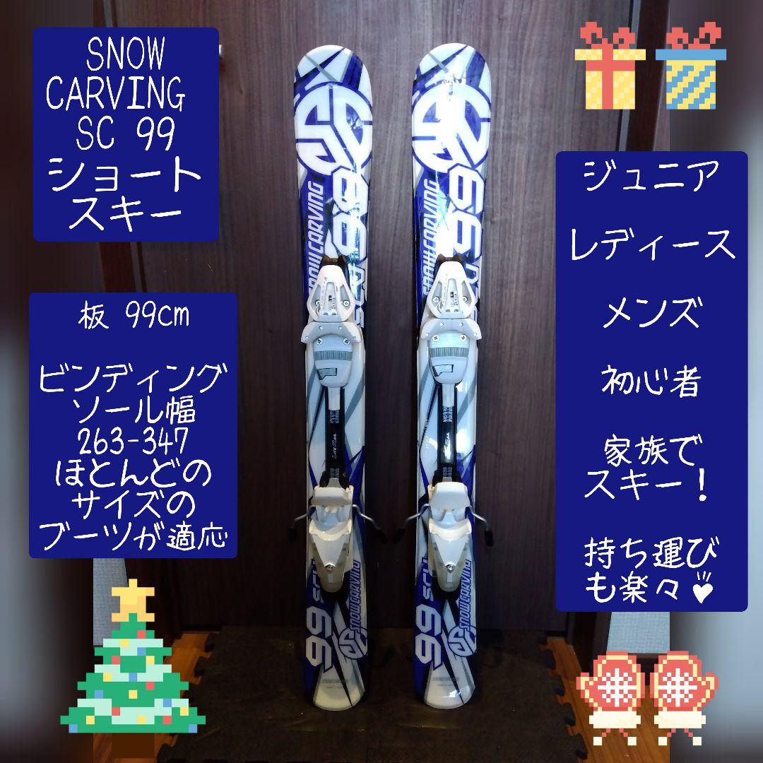 大人気‼️CARVING 99cm ショートスキー 幅広い年齢層に！