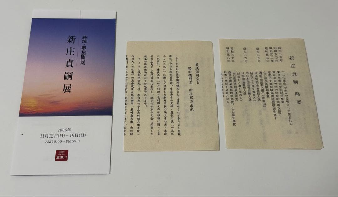 【未使用品】萩焼　萩結び向付　新庄貞嗣