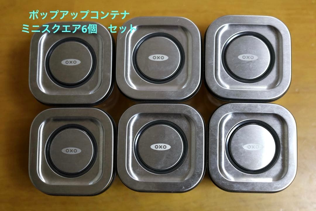 OXO ミニスクエア　6個セット
