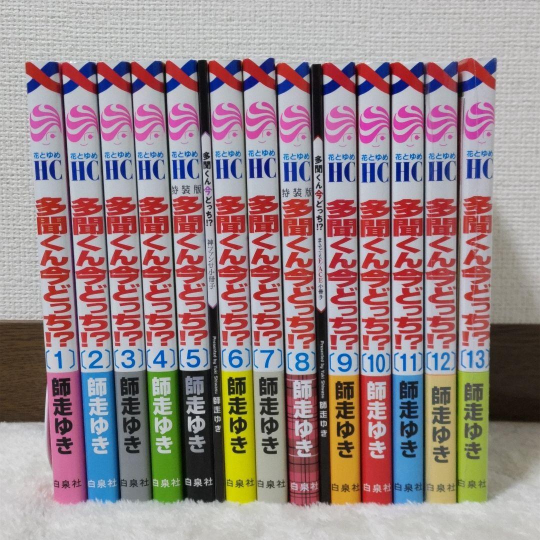 多聞くん今どっち！？　1〜13巻　5.8巻特装版 新品あり
