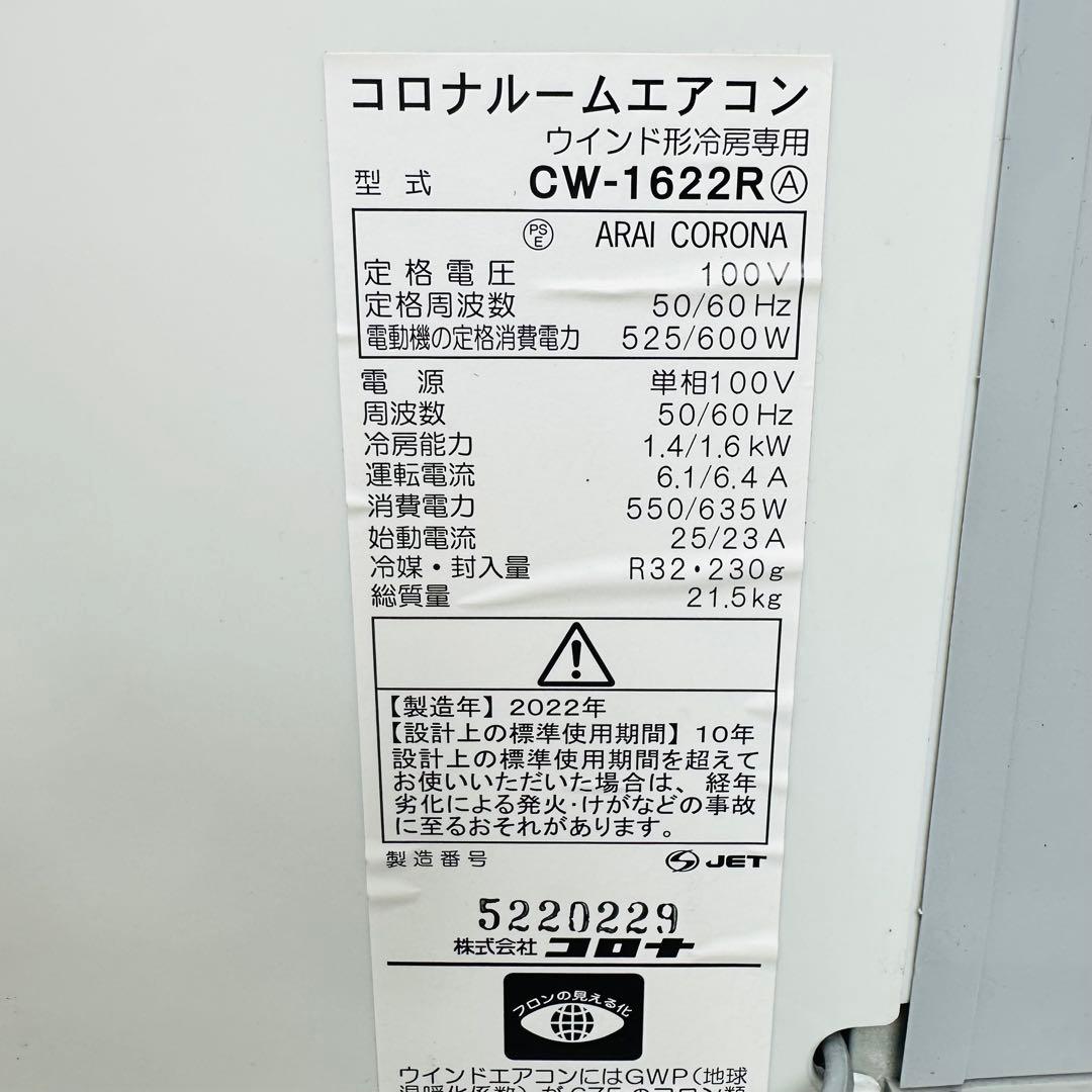 CORONA 窓用エアコン　CW-1622R