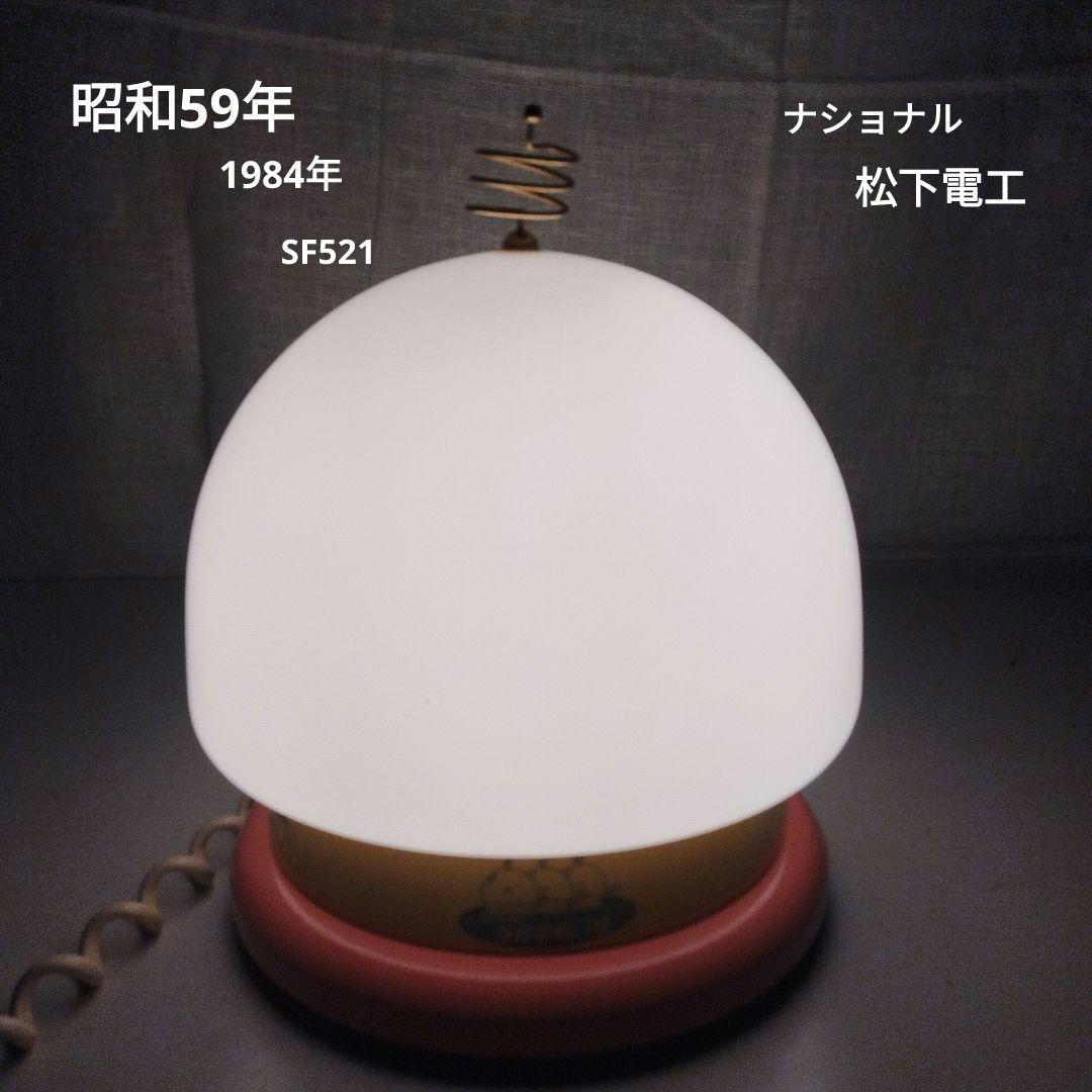 ナショナル　白熱灯照明器具　1984年 たそがれのピコパコ星人　昭和59年