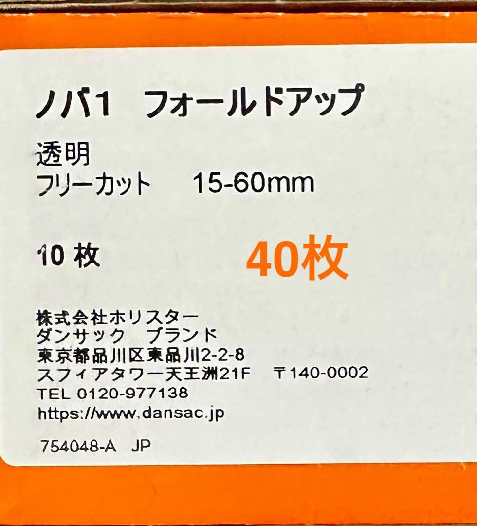 新品ノバ1 フォールドアップ 15-60mm 10枚×4箱セット ストマ パウチ