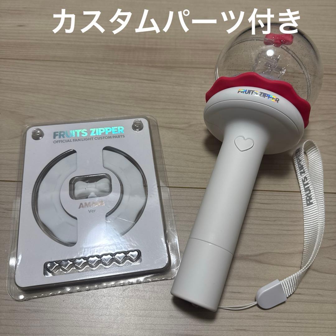 ま*き様 fruitszipper オフィシャルペンライト ver.5 カスタム