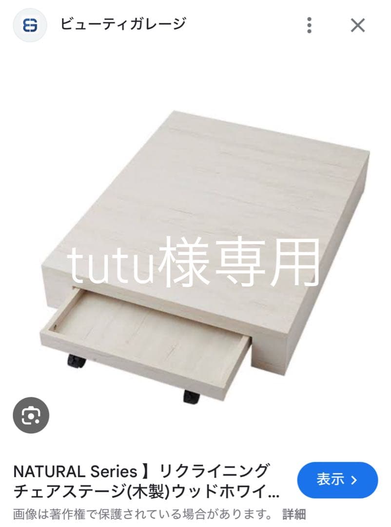 【未使用美品】リクライニングチェア用木製ステージ