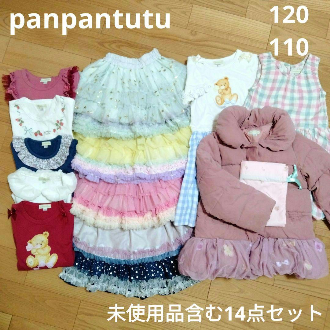 【未使用含む】パンパンチュチュ コート＆ワンピース＆トップス＆スカート等 14点