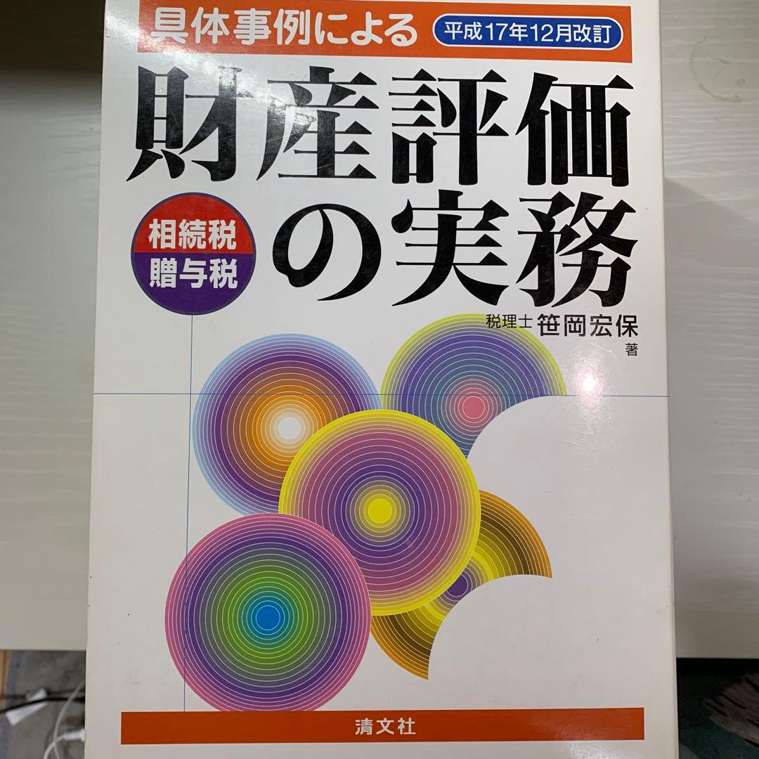 【絶版】財産評価の実務 I, II セット【箱あり】