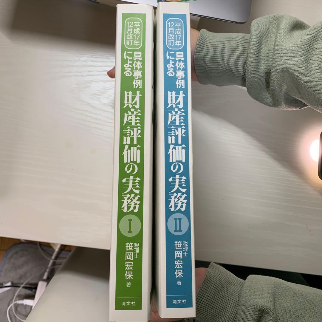 【絶版】財産評価の実務 I, II セット【箱あり】