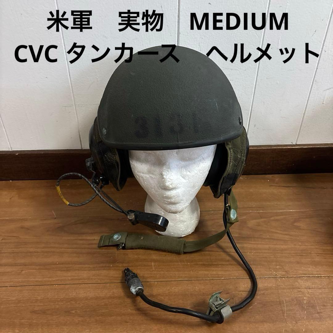 米軍　実物　CVC タンカース　ヘルメット　MEDIUM 送料無料　⑤