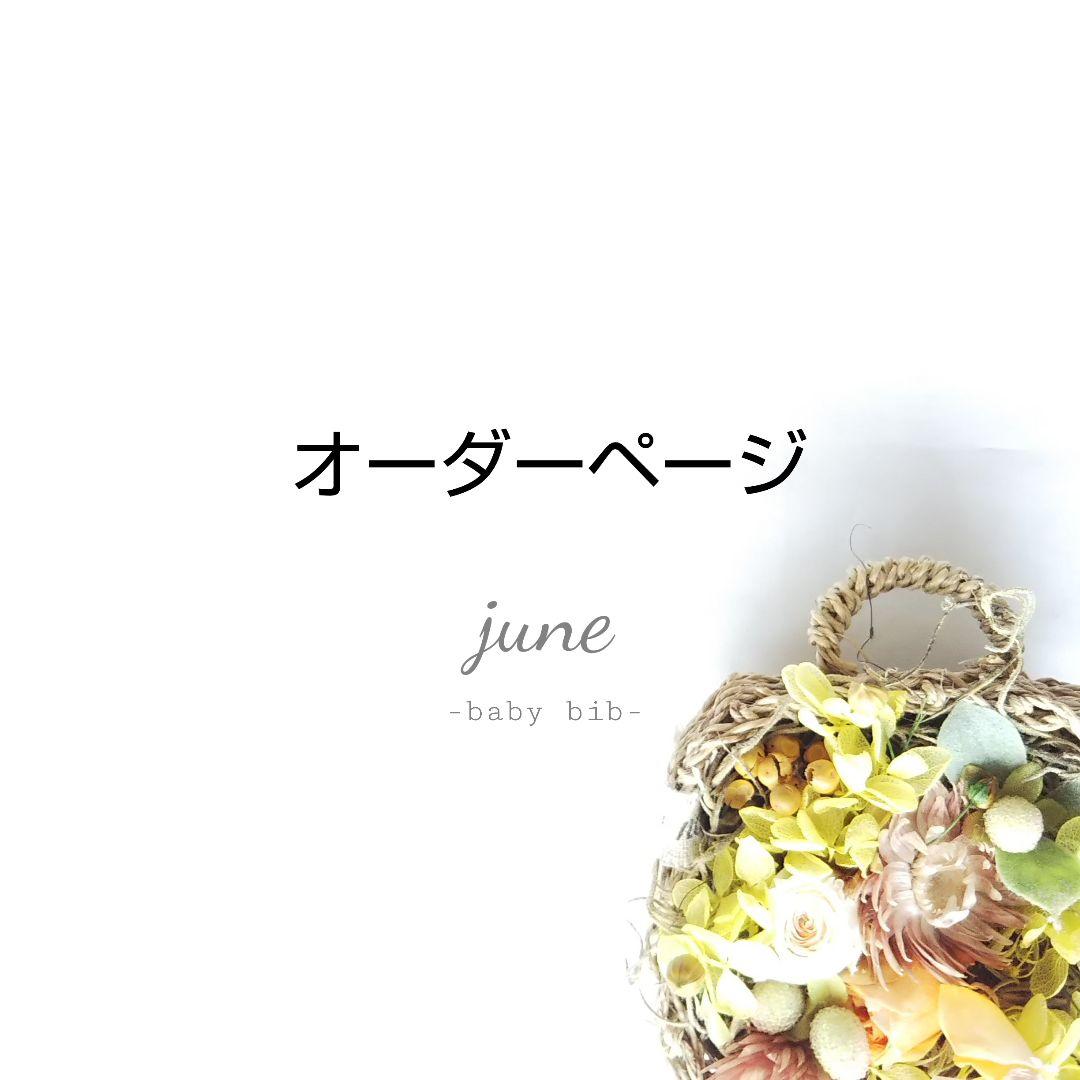 オーダーページ＊オーダー停止中m(__)m