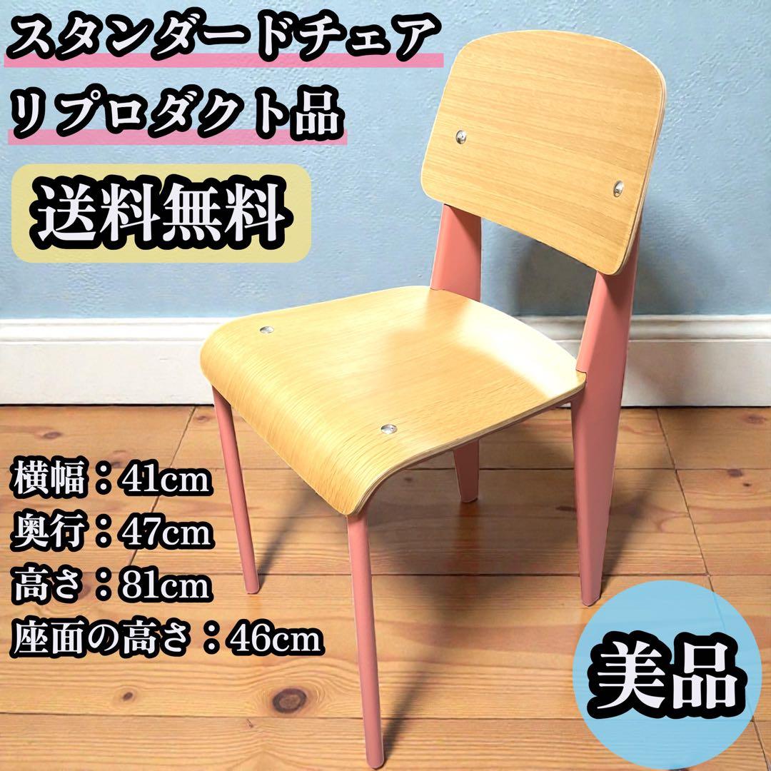 【希少】美品 Jean Prouve スタンダードチェア リプロダクト ピンク