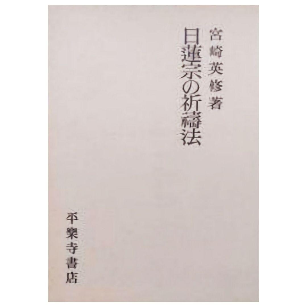 日蓮宗の祈祷法 (宮崎英修) 初版 絶版本