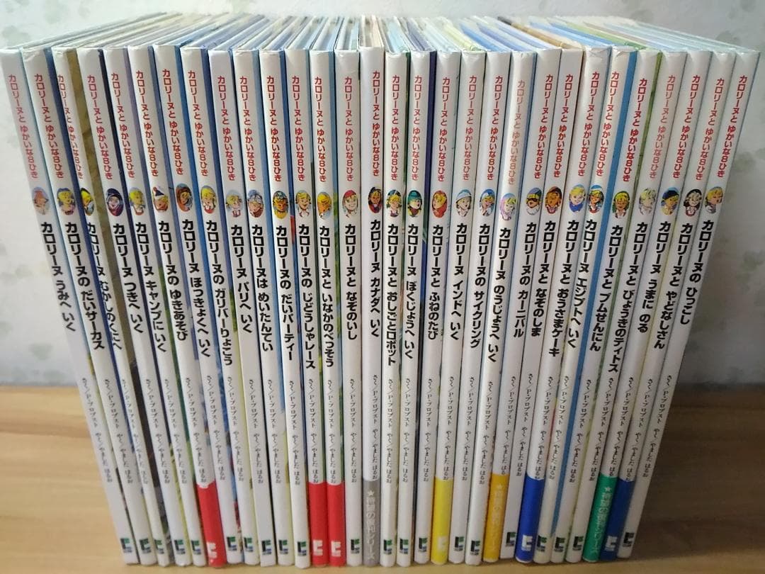 絵本 カロリーヌとゆかいな8ひき 復刻版 全30冊セット 全巻