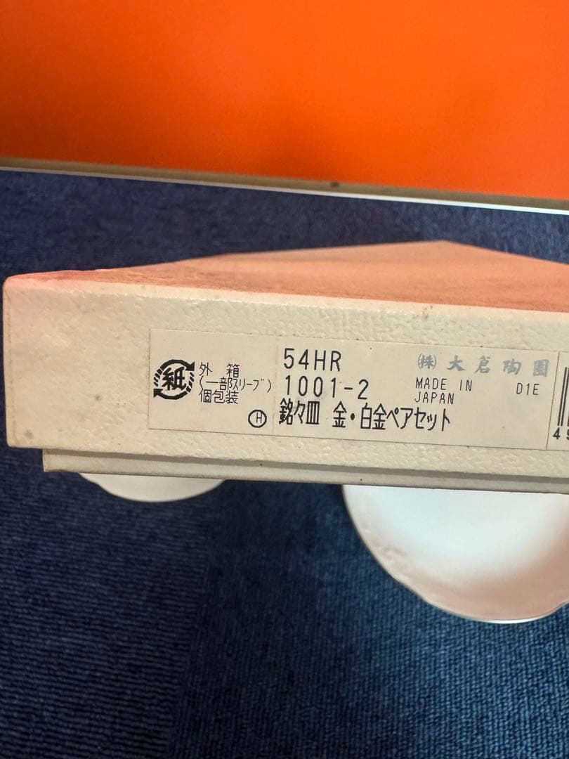 1953 大倉陶園　白磁　皿　2客　未使用