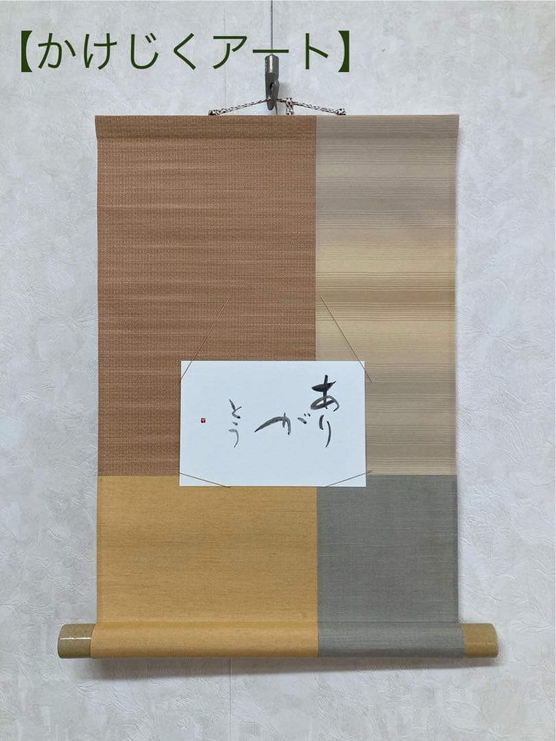 かけじくアート加藤和子 ありがとう
