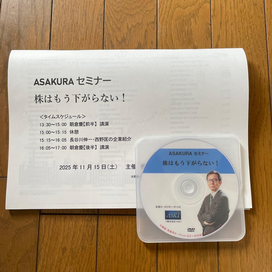 朝倉慶ASAKURA セミナー 株はもう下がらない！ DVD