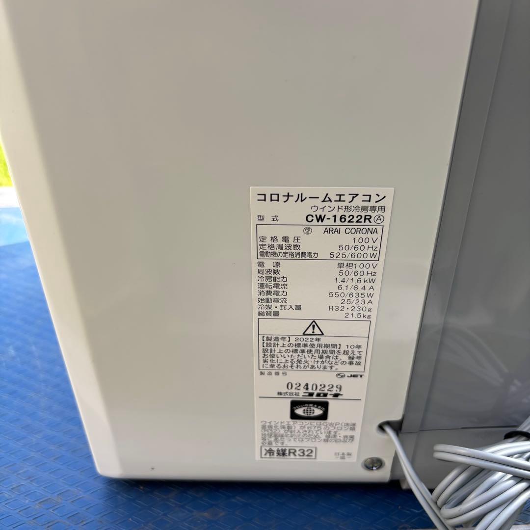CORONA 窓用エアコン CW-1622R-WS 2022年製