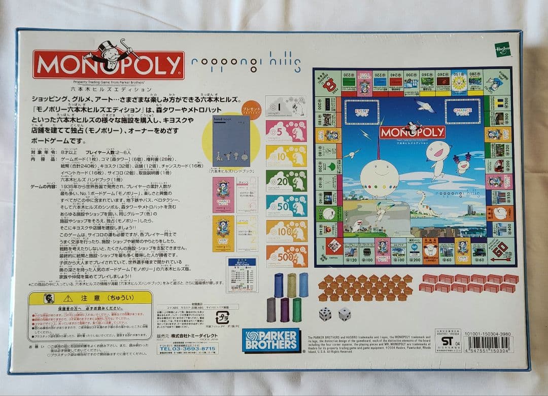 ☆未開封☆モノポリー六本木ヒルズエディション