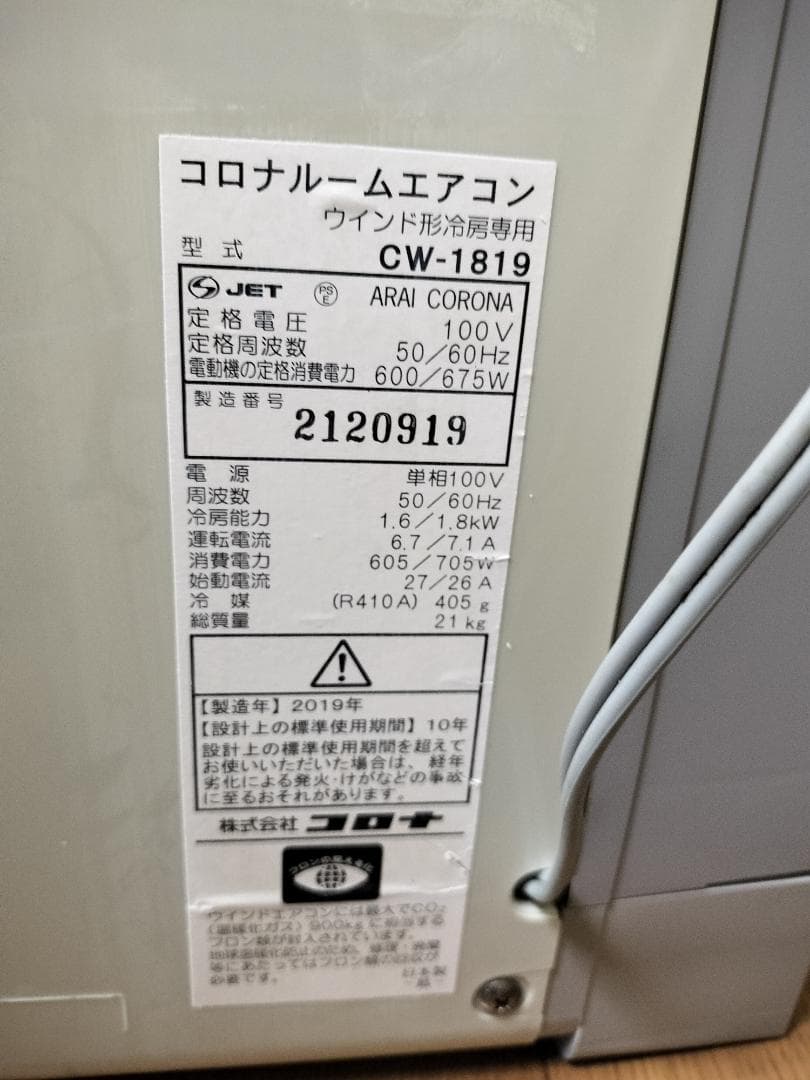 コロナ　窓用エアコン CWー1819　★テラス窓用枠同梱品★