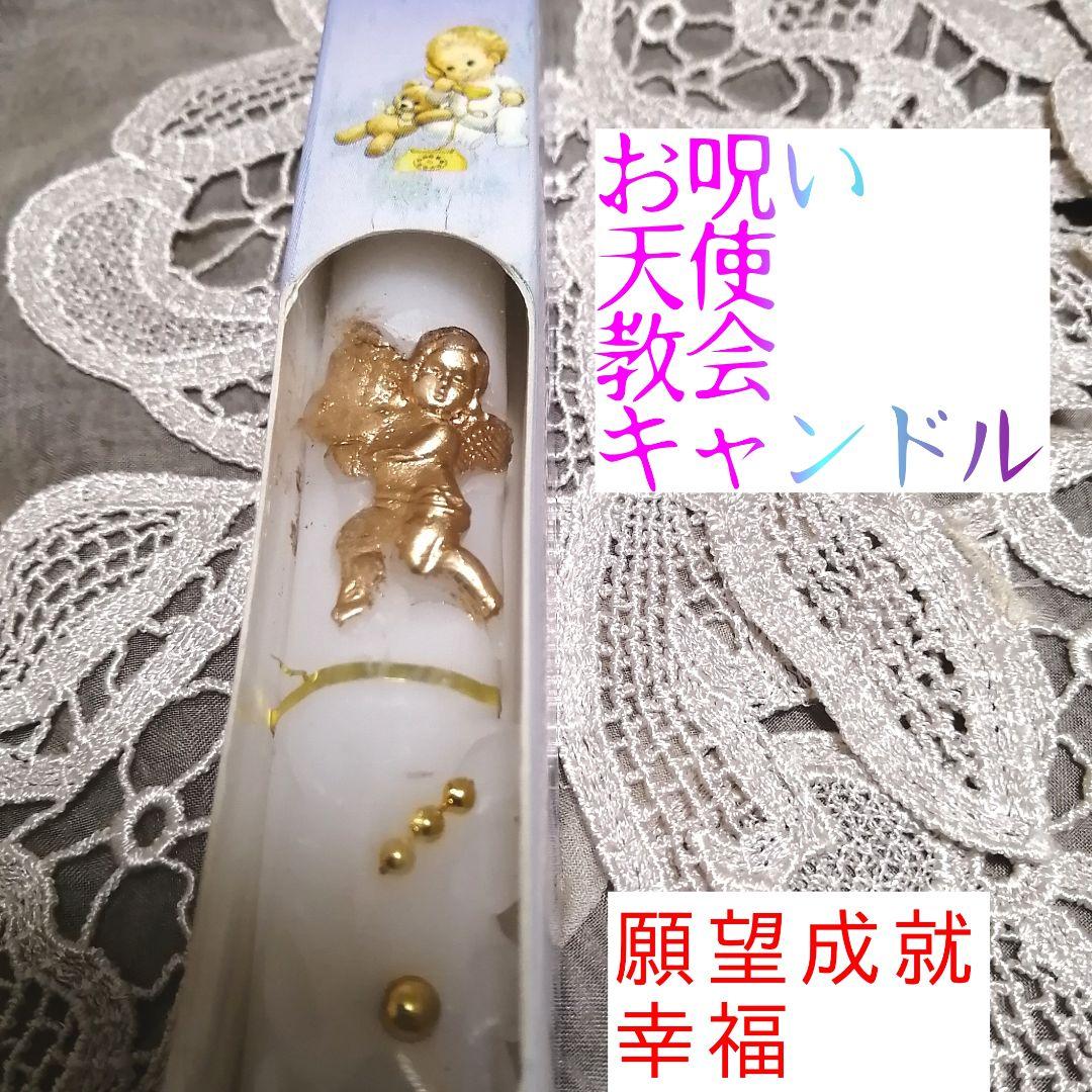 【願望成就　おまじない用】教会　天使　キャンドル