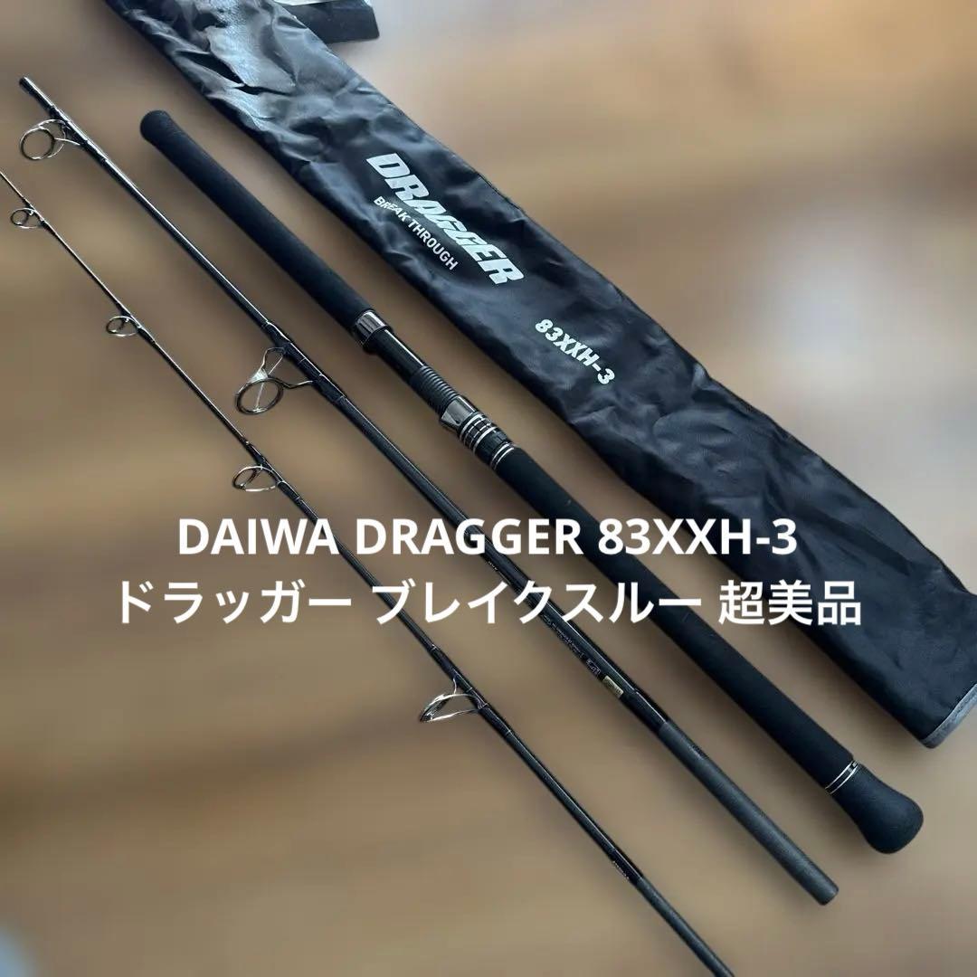 週末価格 DAIWA DRAGGER 83XXH ドラッガー ブレイクスルー