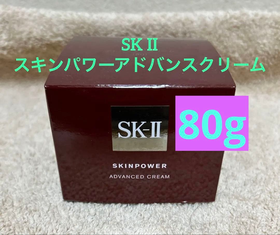 【新品未使用】【匿名配送】SK-II スキンパワーアドバンストクリーム80g