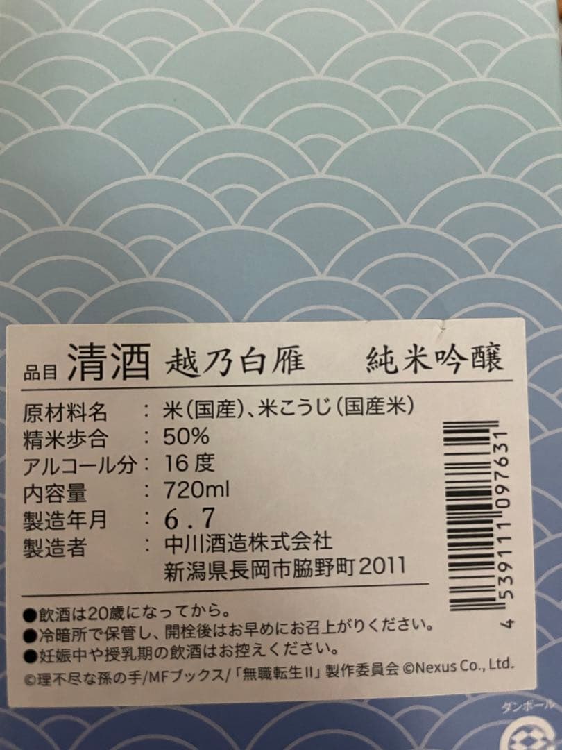 純米吟醸　露祈酔（ろきすぃ）ロキシー　日本酒　無職転生