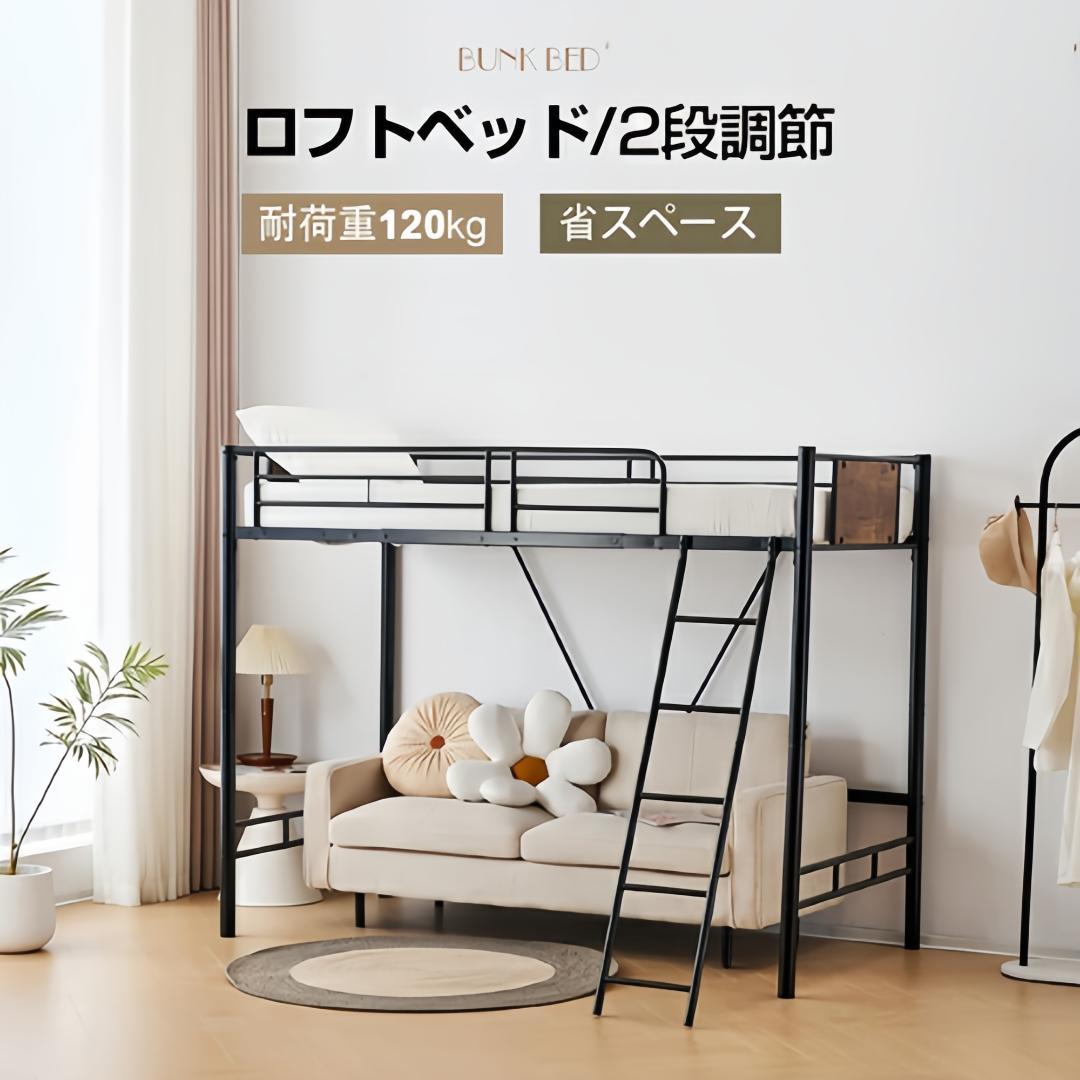 新作ロフトベッド　シングルサイズ　スチール製　北欧風　おしゃれ　BLACK
