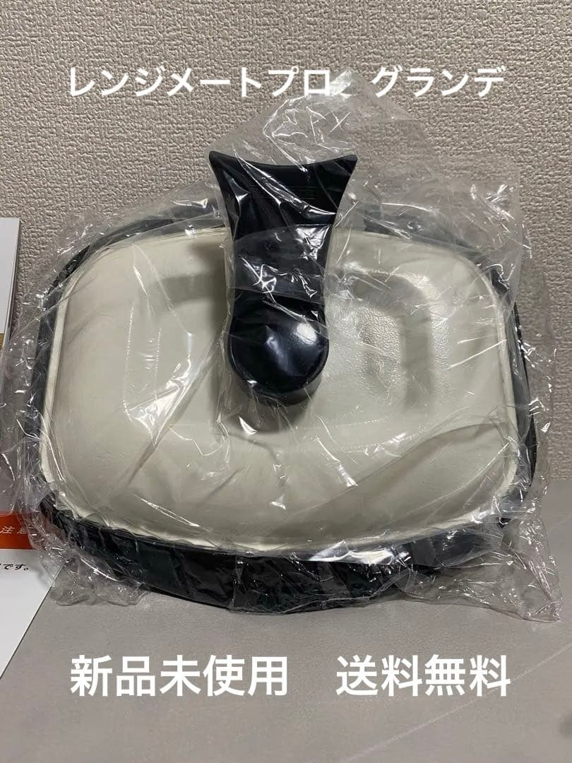 レンジメートプロ　グランデ　ブラック　ディノス