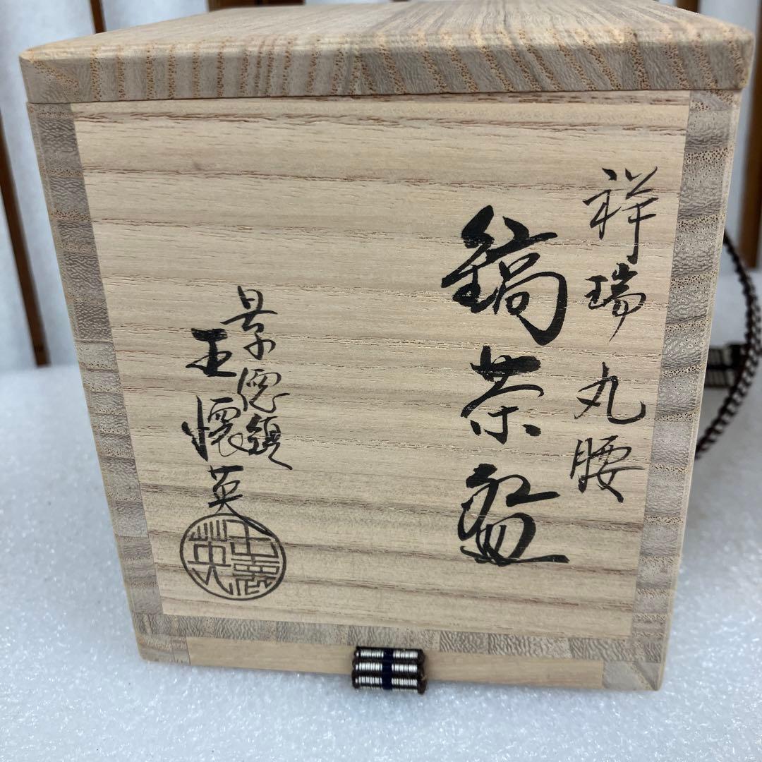 茶道具　茶碗　丸腰　縞茶碗　呉祥瑞　造　景徳鎮　王懐英　共箱　N158SKC