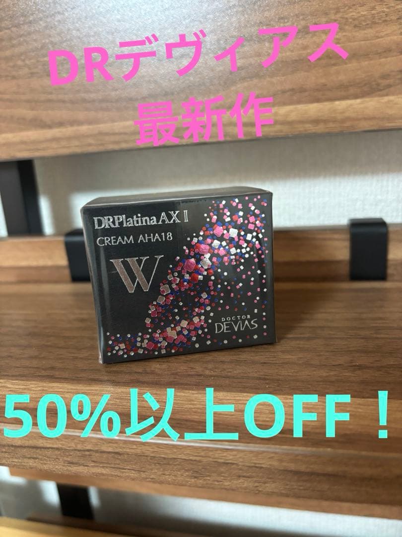 DRデヴィアスプラチナAXクリームAHA18 Ⅱ