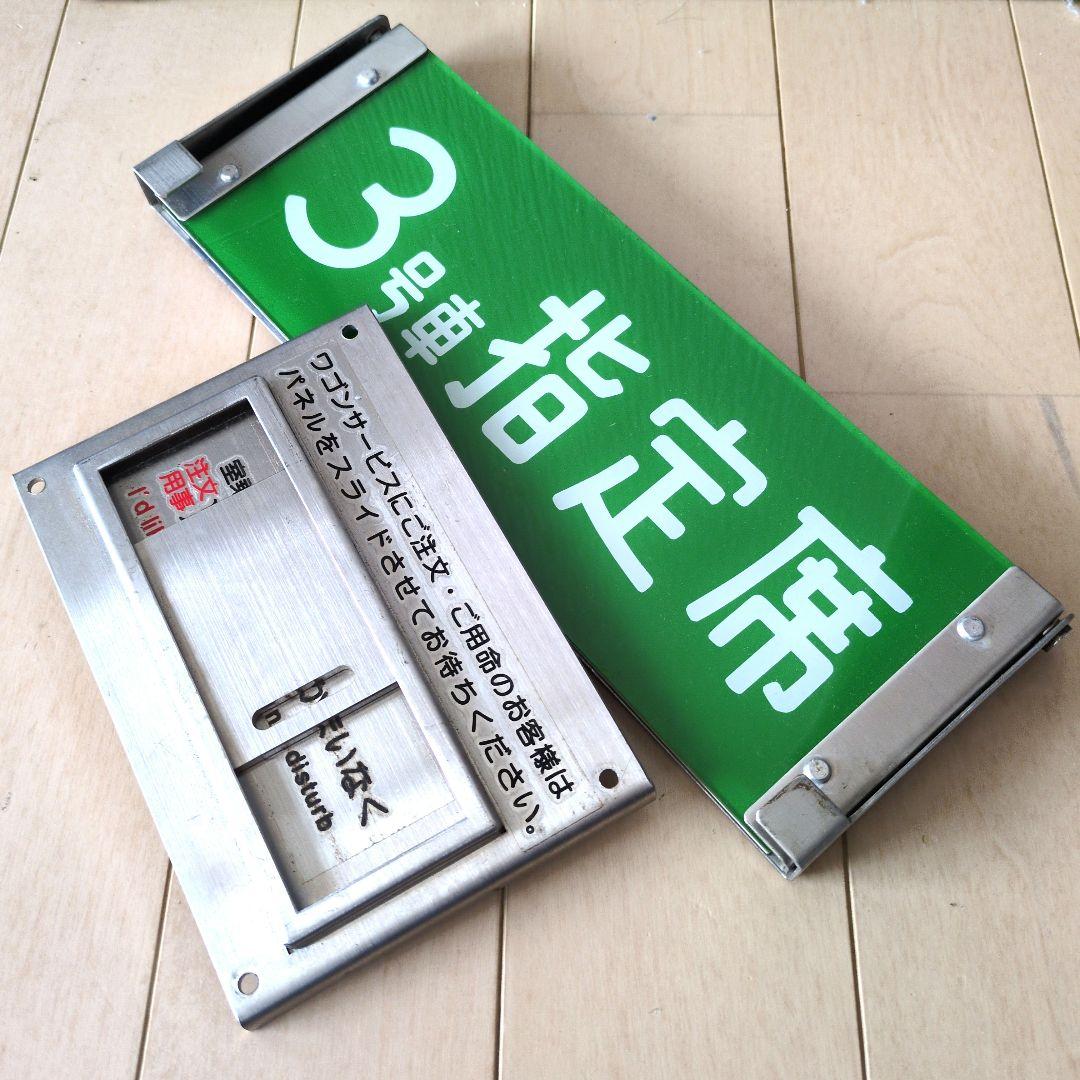 鉄道グッズ：鉄道プレート 鉄道車内プレート2点